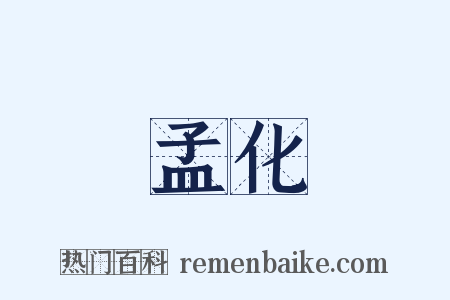 孟化是什么意思的图片